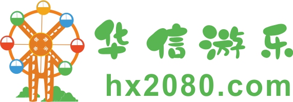 浙江華信游樂設(shè)備有限公司